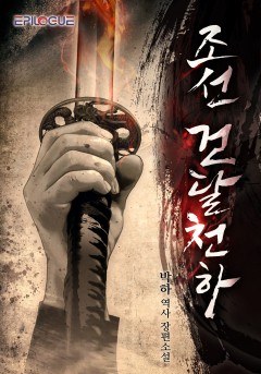 조선, 건달 천하[단행본]