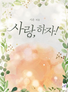 사랑, 하자!