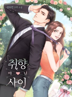 취향 아닌 사이 [단독선공개]