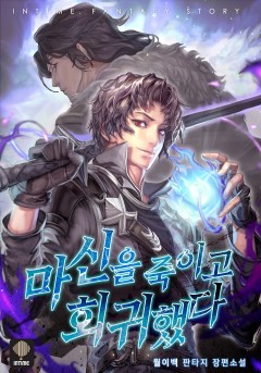 마신을 죽이고 회귀했다