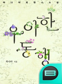 우아한 동행 [완결]