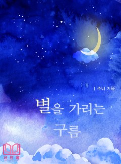 별을 가리는 구름 [단독선공개]