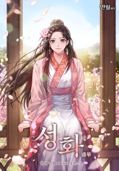 한청낙화(闲听落花),오향기(吳香氣)
