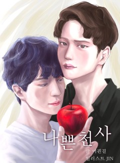 나쁜천사_BL[단독선공개](완결)