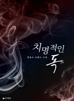 치명적인 독