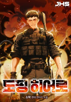 도핑 히어로