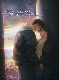 [BL] 그럴 수도 있지. 1권 [단행본]