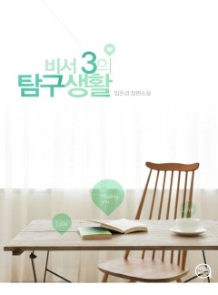 비서3의 탐구생활
