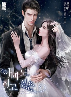 아파도 하고 싶은