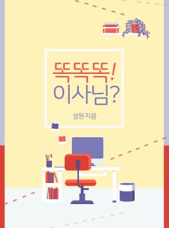 똑똑똑! 이사님?