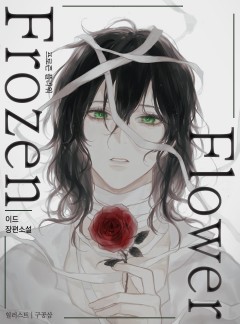 프로즌 플라워(Frozen Flower)