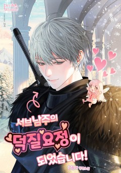서브남주의 덕질요정이 되었습니다!