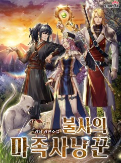 불사의 마족사냥꾼