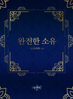 완전한 소유