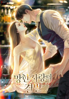 망한 사랑의 결말