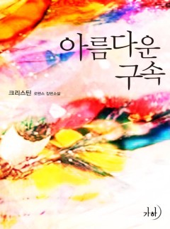 아름다운 구속