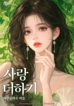 사랑 더하기