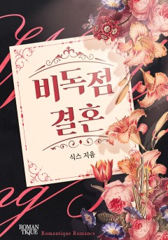 비독점 결혼