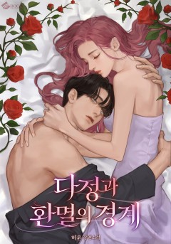 다정과 환멸의 경계