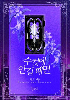 수컷에 안길 때면