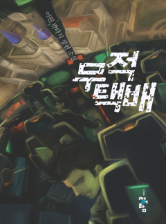 무적 택배