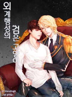 [BL] 외계행성의 검은고양이