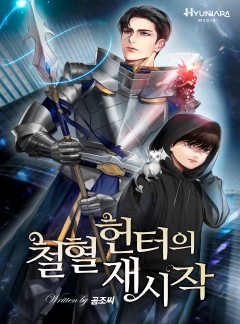 철혈 헌터의 재시작