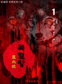 묵혈랑[단행본]