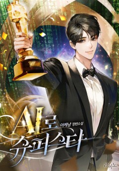 AI로 슈퍼스타