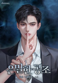 은밀한 공조