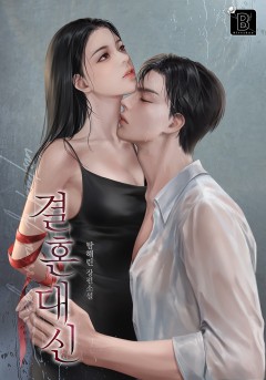 결혼 대신