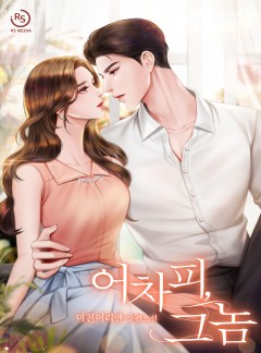 어차피, 그놈