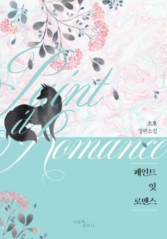 페인트 잇 로맨스(Paint it Romance)