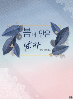 봄에 안은 남자