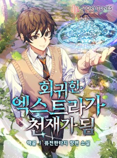 회귀한 엑스트라가 천재가 됨