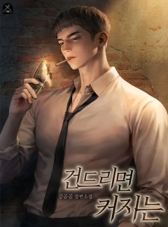 건드리면 커지는
