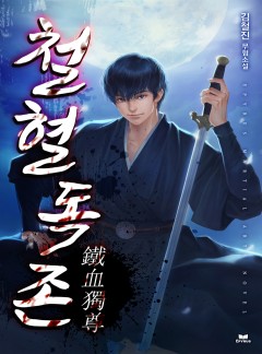 철혈독존