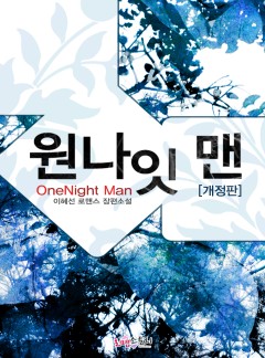원나잇 맨