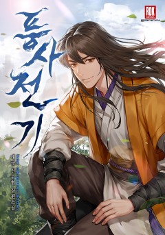 풍사전기[완결]