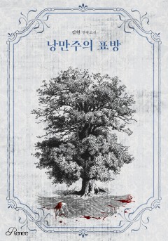 낭만주의 표방