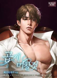 곱게 미칠 것