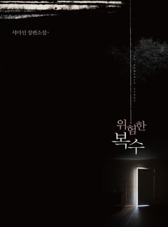 위험한 복수