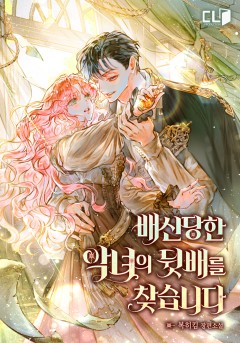 배신당한 악녀의 뒷배를 찾습니다