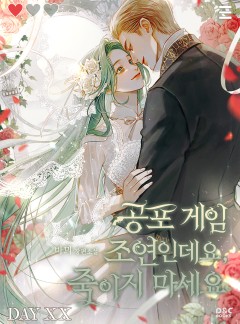 공포게임 조연인데요, 죽이지 마세요