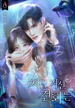 지금 거신 전화는