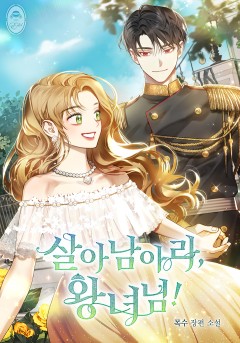 살아남아라, 왕녀님!