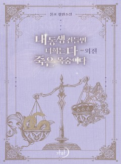 내 동생 건들면 너희는 다 죽은 목숨이다 외전 [단행본]