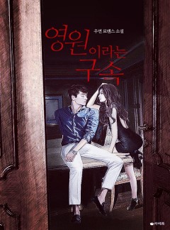 영원이라는 구속 [15세이용가 개정판]