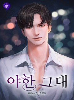 야한 그대