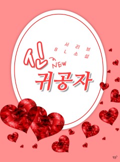 신귀공자 [BL]